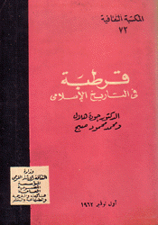 قرطبة في الأدب الإسلامي
