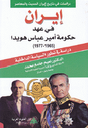 إيران في عهد حكومة أمير عباس هويدا 1965 1977