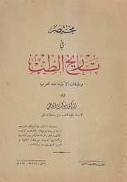مختصر في تاريخ الطب وطبقات الأطباء عند العرب