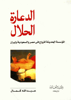 الدعارة الحلال المؤسسة الحديثة للزواج في مصر والسعودية وإيران