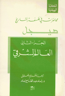 محاضرات في فلسفة التاريخ 2 العالم الشرقي