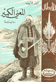 المعني الكبير