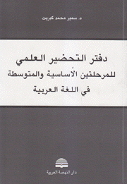 دفتر التحضير العلمي للمرحلتين الأساسية والمتوسطة في اللغة العربية