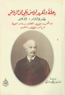 رحلة وتقرير لويس بيلي إلى الرياض  