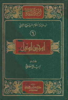 يوجين أونيل والمسرح الأميركي المعاصر