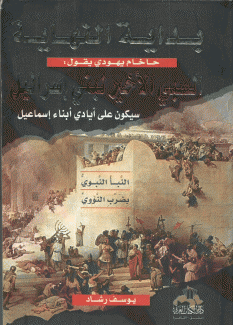 بداية النهاية السبي الأخير لبني إسرائيل