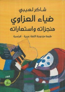 ضياء العزاوي منجزاته وإستعاراته