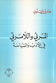 المرئي واللامرئي في الأدب والسياسة