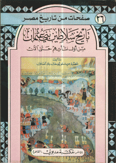 تاريخ سلاطين بني عثمان من أول نشأتهم حتى الآن