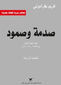 صدمة وصمود عهد إميل لحود 1998 - 2007