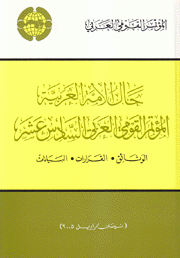 حال الأمة العربية المؤتمر القومي العربي السادس عشر