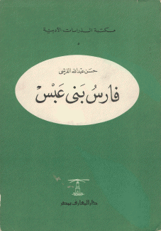 فارس بنى عبس