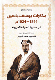 مذكرات يوسف ياسين 1896 - 1924 في مسيرة الحركة العربية
