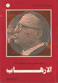 يوميات الإرهابي مناحيم بيغن