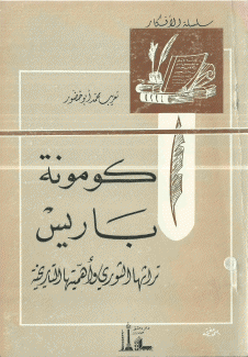 كومونة باريس