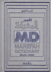 قاموس المعرفة إنكليزي - عربي