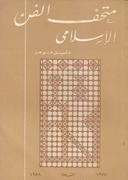 متحف الفن الإسلامي دليل موجز
