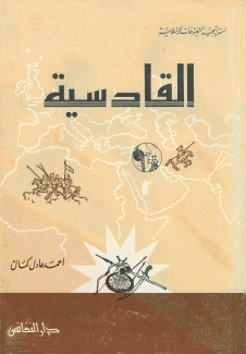 القادسية