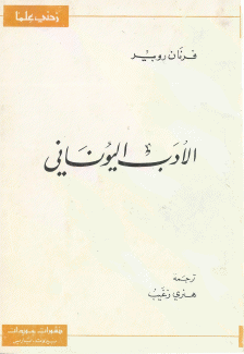 الأدب اليوناني