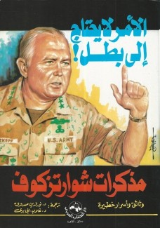 مذكرات شوارتزكوف الأمر لا يحتاج إلى بطل