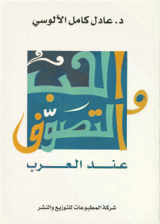 الحب والتصوف عند العرب
