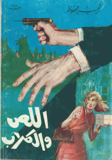 اللص والكلاب
