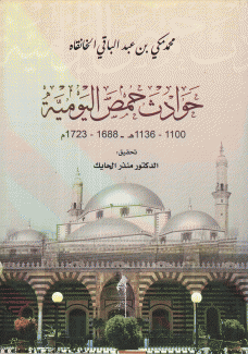 حوادث حمص اليومية 1688 - 1723م