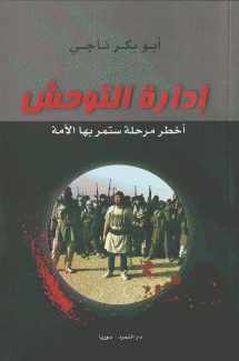 إدارة التوحش