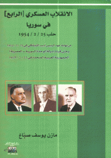 الإنقلاب العسكري الرابع في سوريا