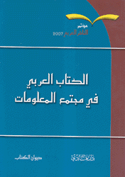 الكتاب العربي في مجتمع المعلومات