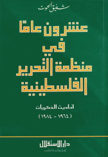 عشرون عاما في منظمة التحرير الفلسطينية