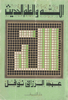 الله والعلم الحديث