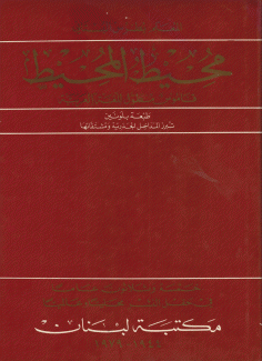 محيط المحيط قاموس مطول اللغة العربية