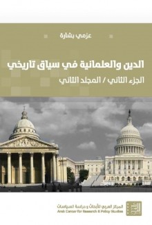 الدين والعلمانية في سياق تاريخي ج2 م2 الدين والتدين