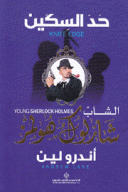 حد السكين