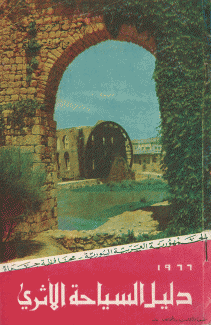 دليل السيحة الأثري محافظة حماة