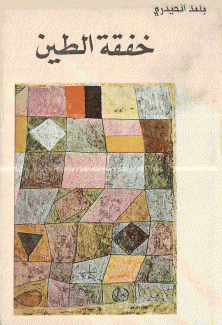 خفقة الطين