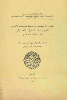 نخب تاريخية وأدبية جامعة لأخبار الأمير سيف الدولة الحمداني