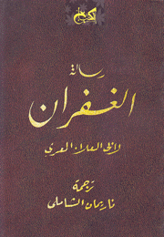 رسالة الغفران 