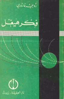 فكر هيغل