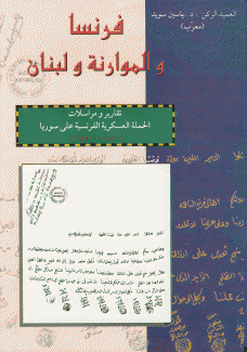 فرنسا والموارنة ولبنان