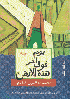 يوم آخر فوق هذه الأرض