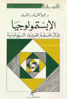 الإبستمولوجيا