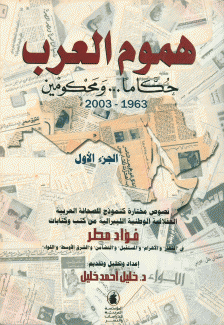 هموم العرب حكاما ومحكومين 1963 - 2003 ج1