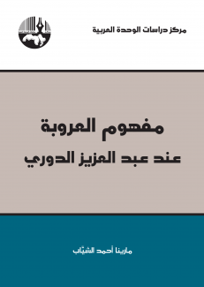 مفهوم العروبة عند عبد العزيز الدوري