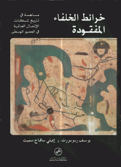 خرائط الخلفاء المفقودة
