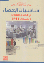 أساسيات الإحصاء في العلوم التربوية وتطبيقات SPSS