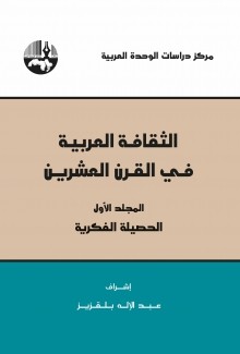 الثقافة العربية في القرن العشرين 2/1