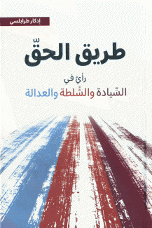 طريق الحق