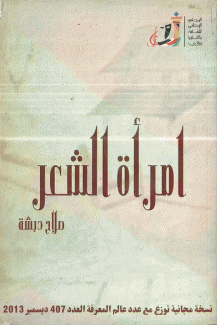 امرأة الشعر